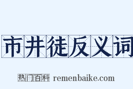 市井徒反义词是什么意思的图片